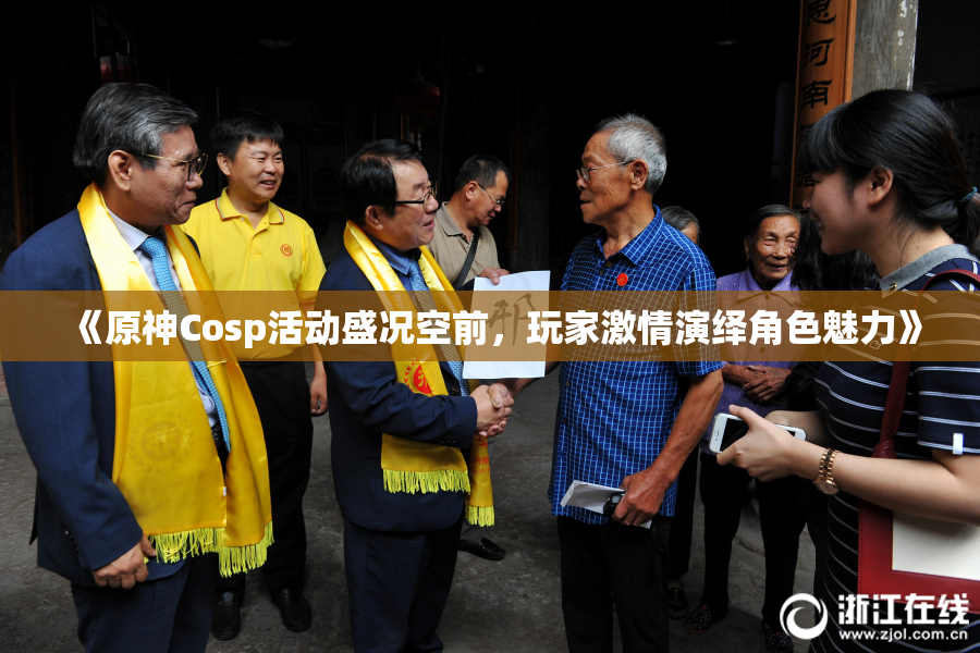 《原神Cosp活动盛况空前，玩家激情演绎角色魅力》