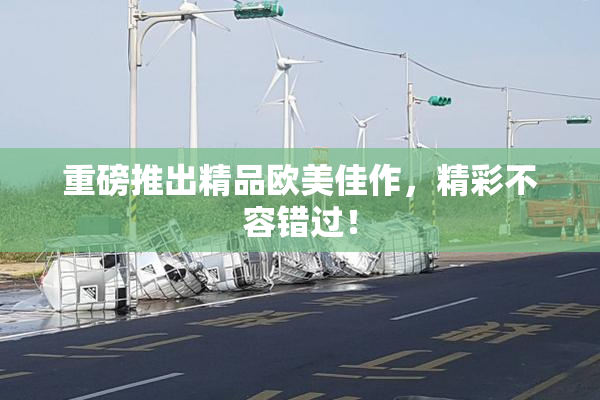 重磅推出精品欧美佳作，精彩不容错过！