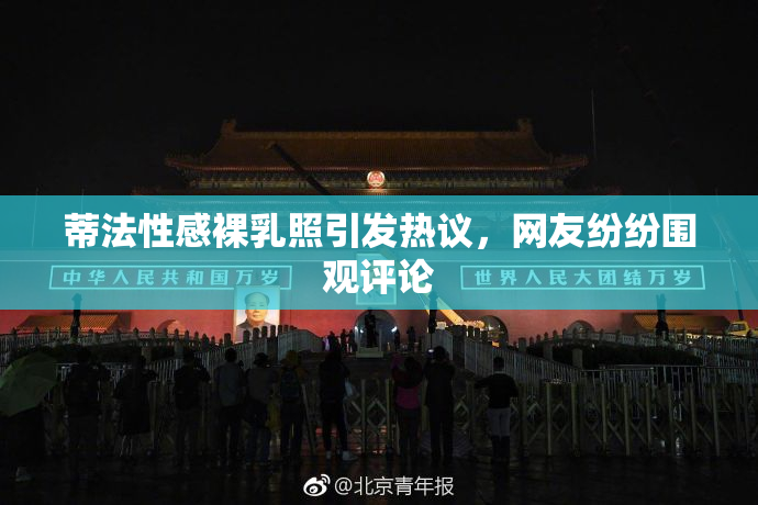 蒂法性感裸乳照引发热议，网友纷纷围观评论