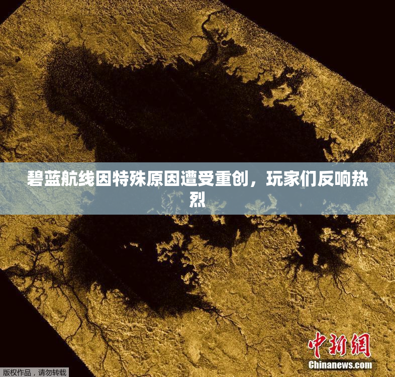 碧蓝航线因特殊原因遭受重创，玩家们反响热烈