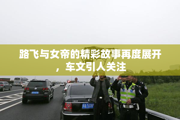 路飞与女帝的精彩故事再度展开，车文引人关注
