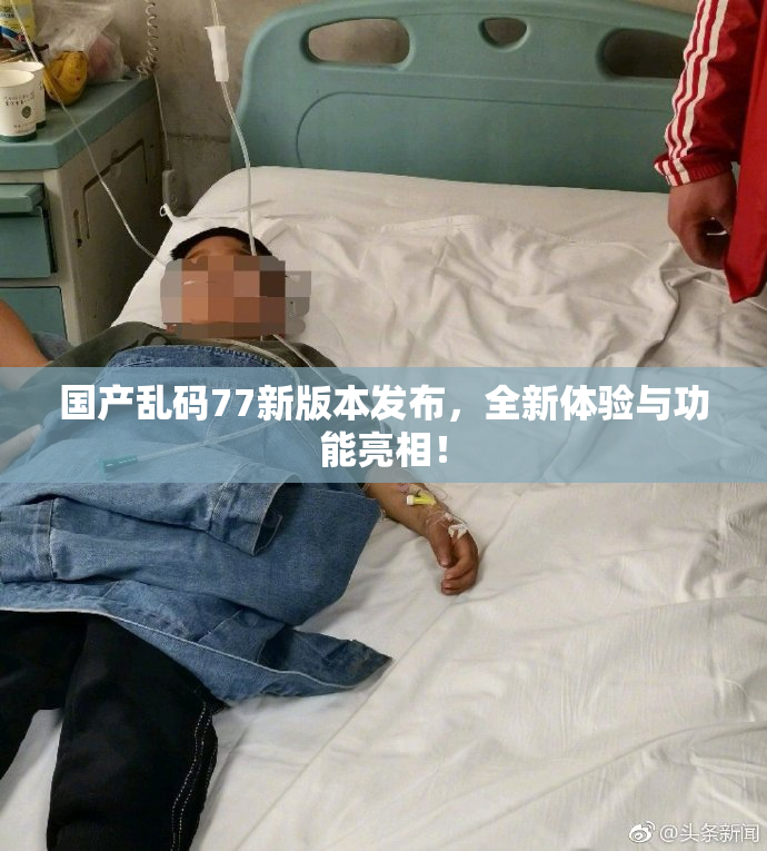 国产乱码77新版本发布，全新体验与功能亮相！