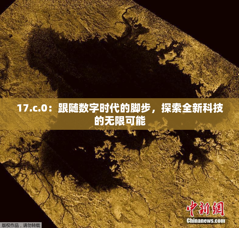 17.c.0：跟随数字时代的脚步，探索全新科技的无限可能