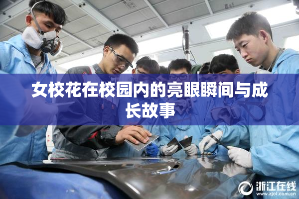 女校花在校园内的亮眼瞬间与成长故事