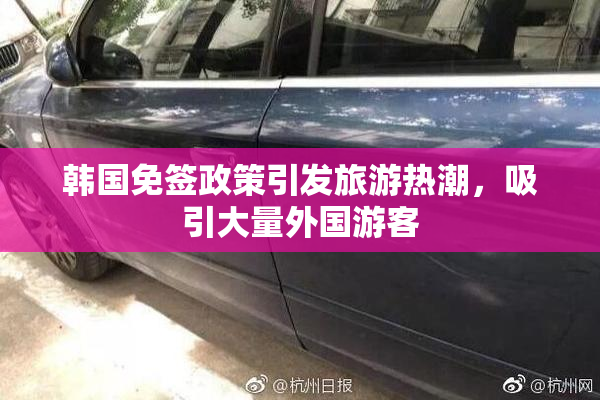 韩国免签政策引发旅游热潮，吸引大量外国游客