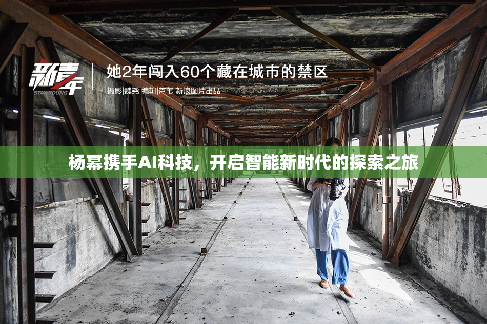 杨幂携手AI科技，开启智能新时代的探索之旅