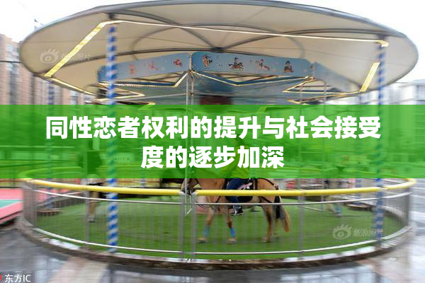 同性恋者权利的提升与社会接受度的逐步加深