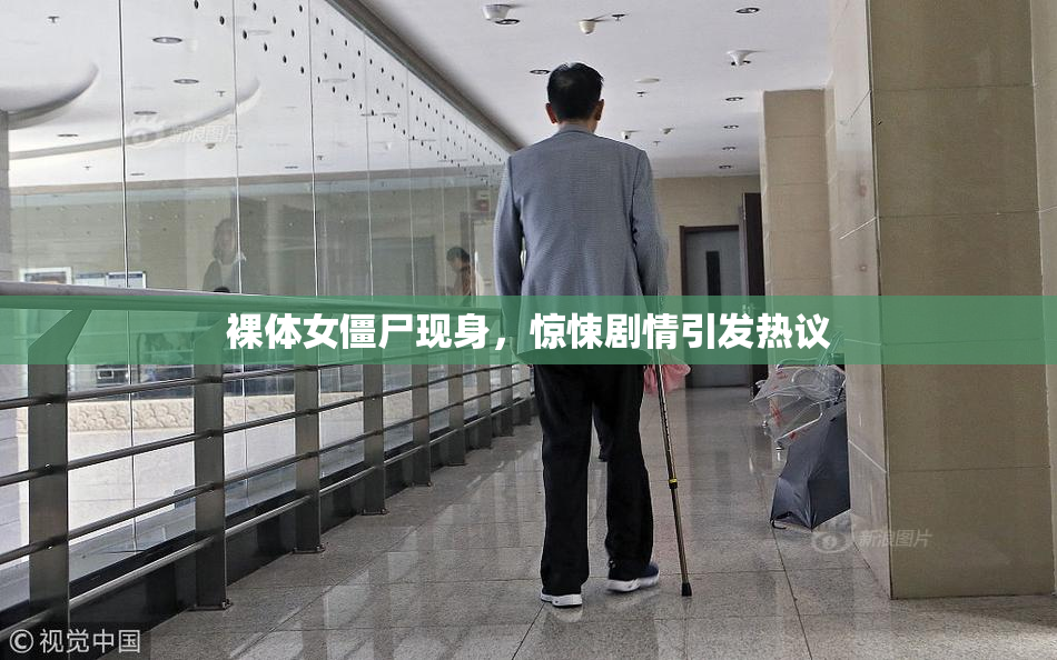 裸体女僵尸现身，惊悚剧情引发热议