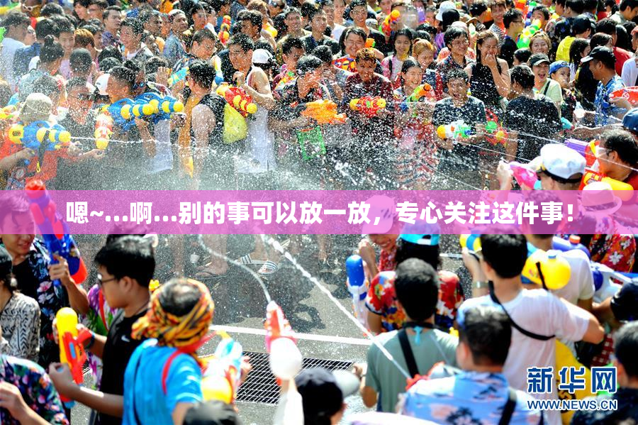 嗯~…啊…别的事可以放一放，专心关注这件事！