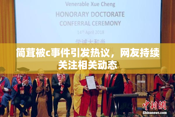 简茸被c事件引发热议，网友持续关注相关动态