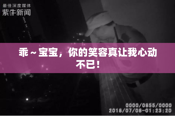 乖～宝宝，你的笑容真让我心动不已！
