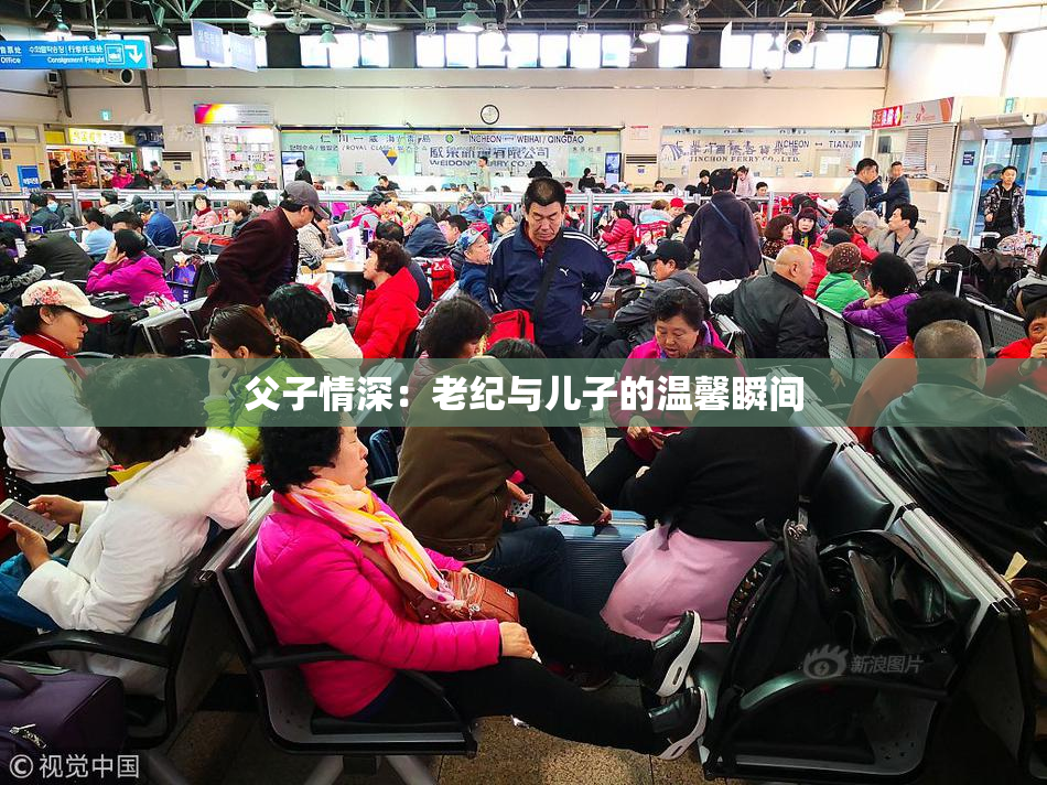 父子情深：老纪与儿子的温馨瞬间