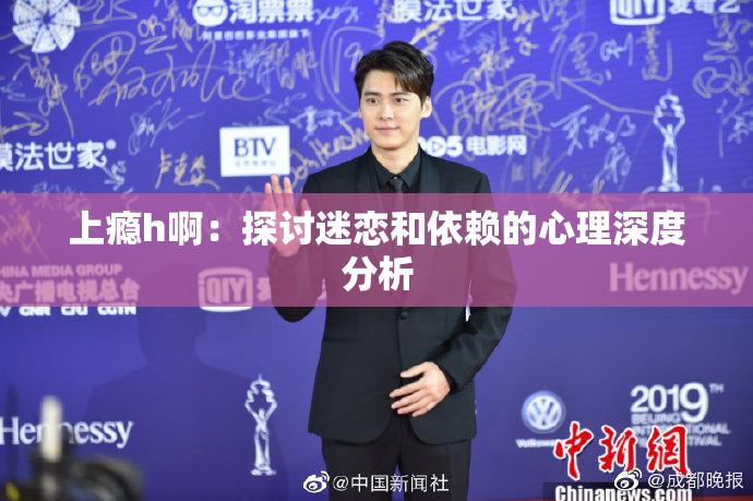 上瘾h啊：探讨迷恋和依赖的心理深度分析