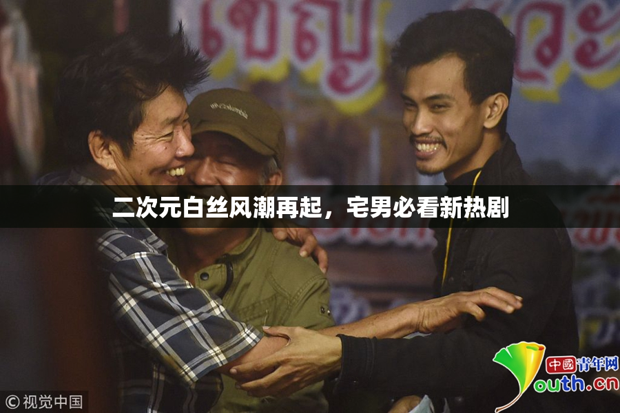 二次元白丝风潮再起，宅男必看新热剧