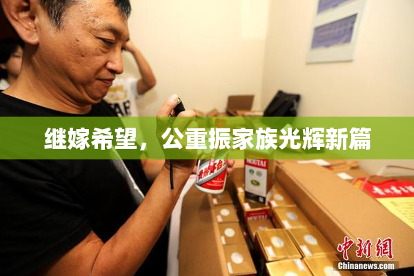 继嫁希望，公重振家族光辉新篇