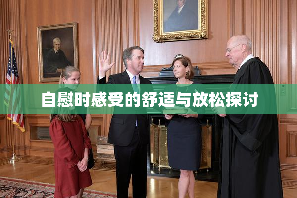 自慰时感受的舒适与放松探讨