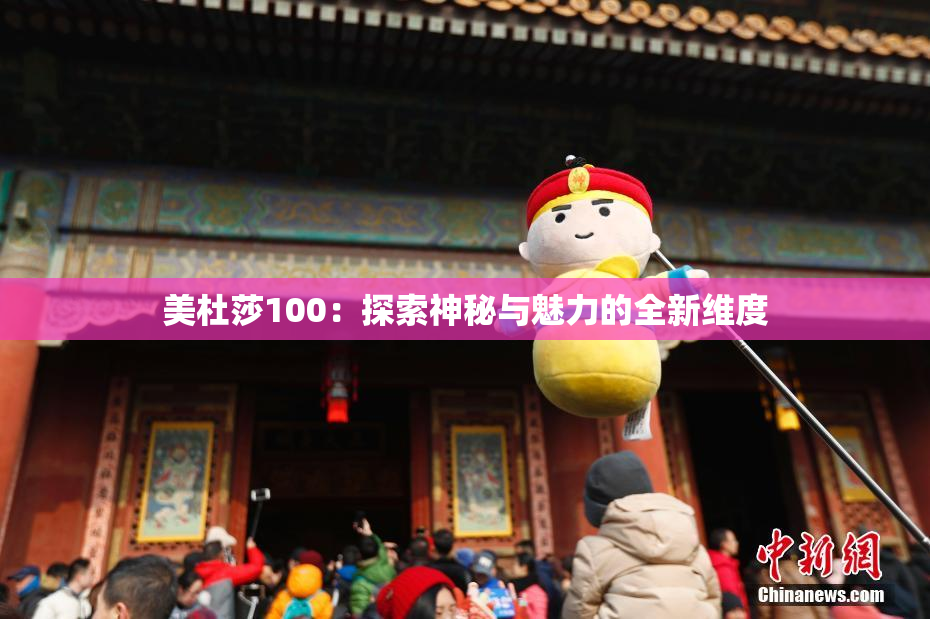 美杜莎100：探索神秘与魅力的全新维度