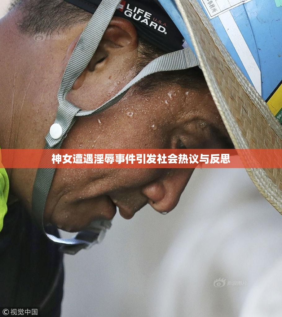 神女遭遇淫辱事件引发社会热议与反思