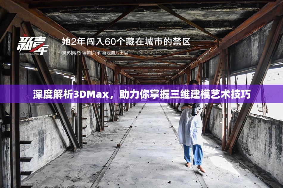 深度解析3DMax，助力你掌握三维建模艺术技巧