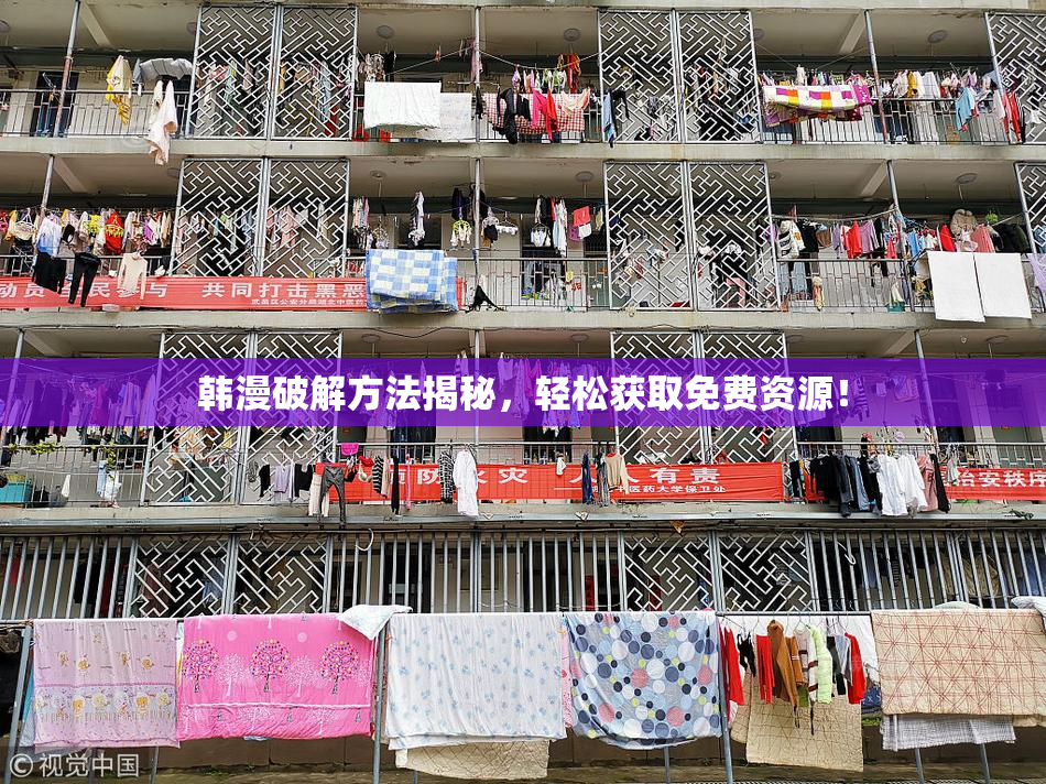 韩漫破解方法揭秘，轻松获取免费资源！