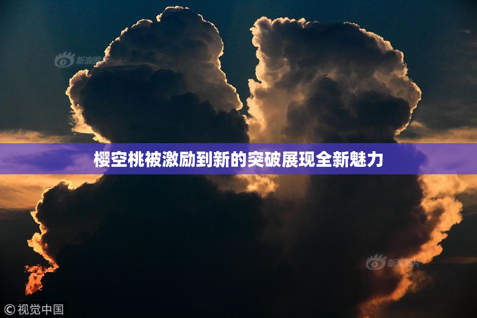 樱空桃被激励到新的突破展现全新魅力