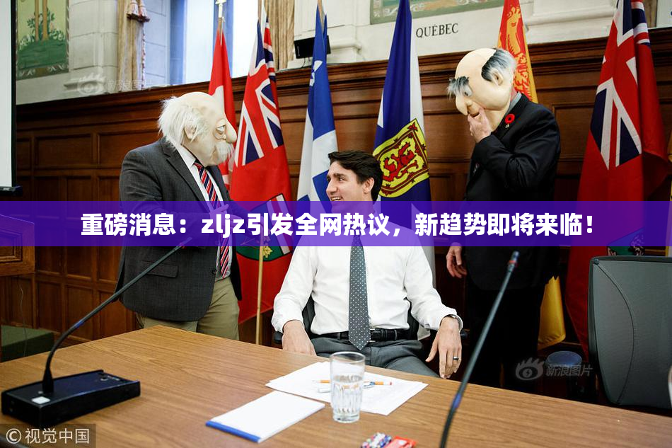 重磅消息：zljz引发全网热议，新趋势即将来临！