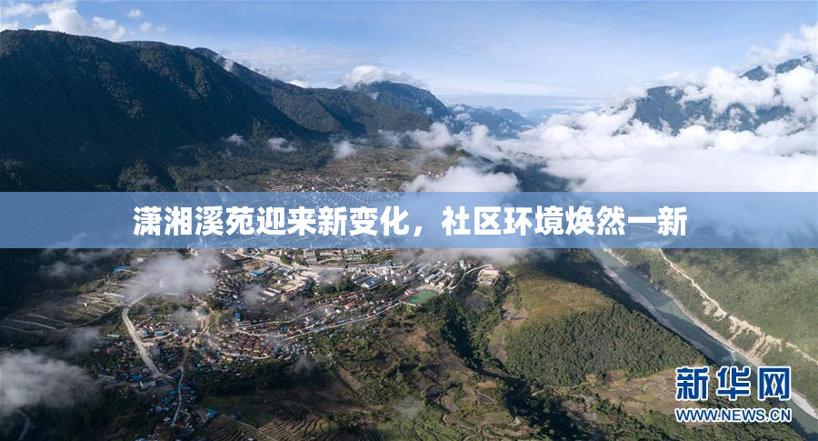 潇湘溪苑迎来新变化，社区环境焕然一新