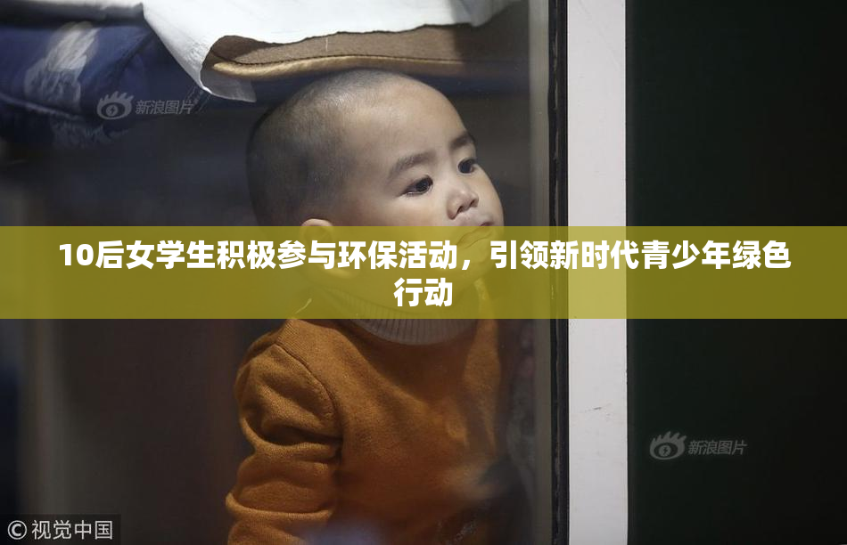 10后女学生积极参与环保活动，引领新时代青少年绿色行动
