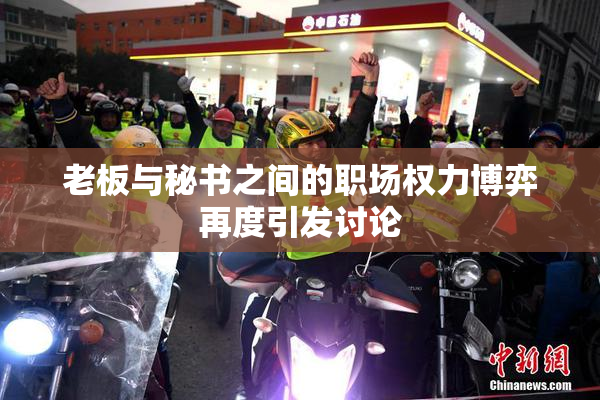老板与秘书之间的职场权力博弈再度引发讨论