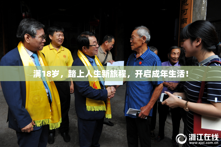 满18岁，踏上人生新旅程，开启成年生活！