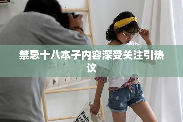 禁忌十八本子内容深受关注引热议