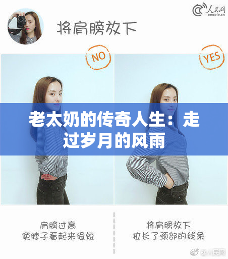 老太奶的传奇人生：走过岁月的风雨