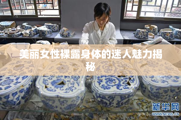 美丽女性裸露身体的迷人魅力揭秘