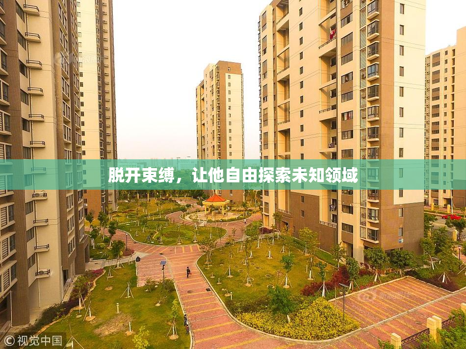 脱开束缚，让他自由探索未知领域