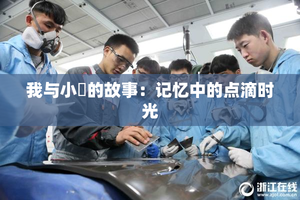 我与小娻的故事：记忆中的点滴时光