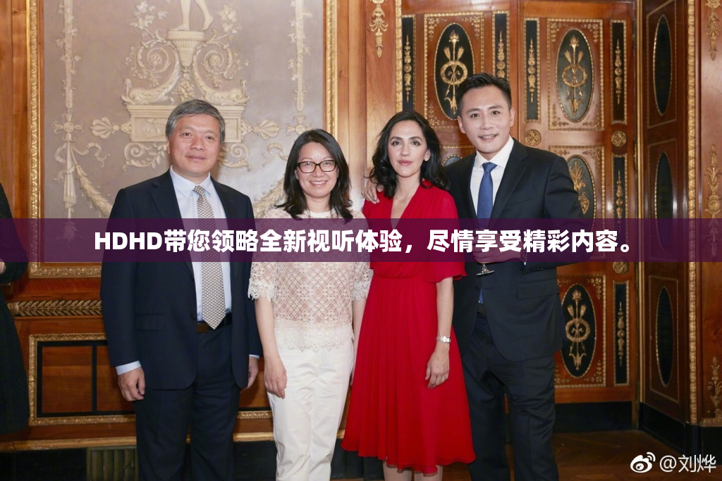 HDHD带您领略全新视听体验，尽情享受精彩内容。