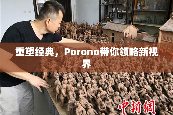 重塑经典，Porono带你领略新视界