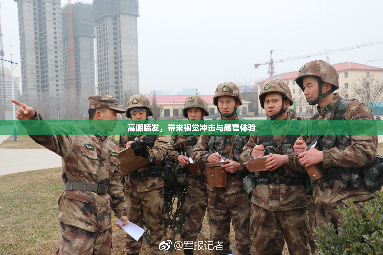 高潮喷发，带来视觉冲击与感官体验
