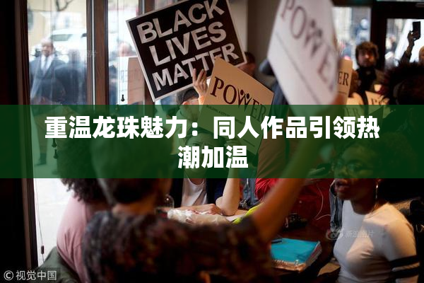 重温龙珠魅力：同人作品引领热潮加温
