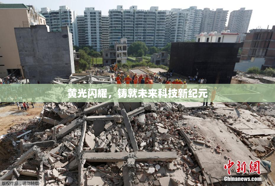 黄光闪耀，铸就未来科技新纪元