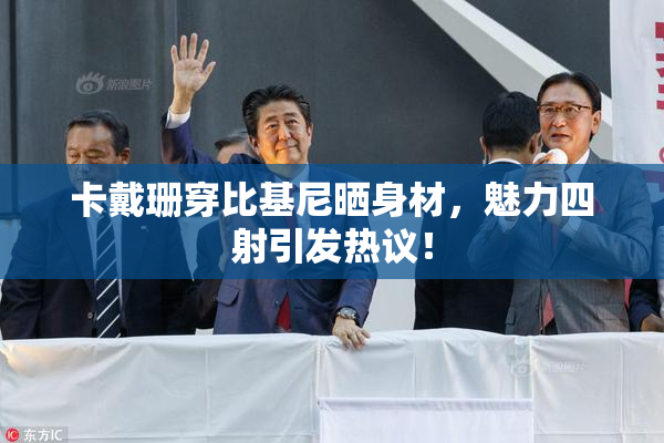 卡戴珊穿比基尼晒身材，魅力四射引发热议！