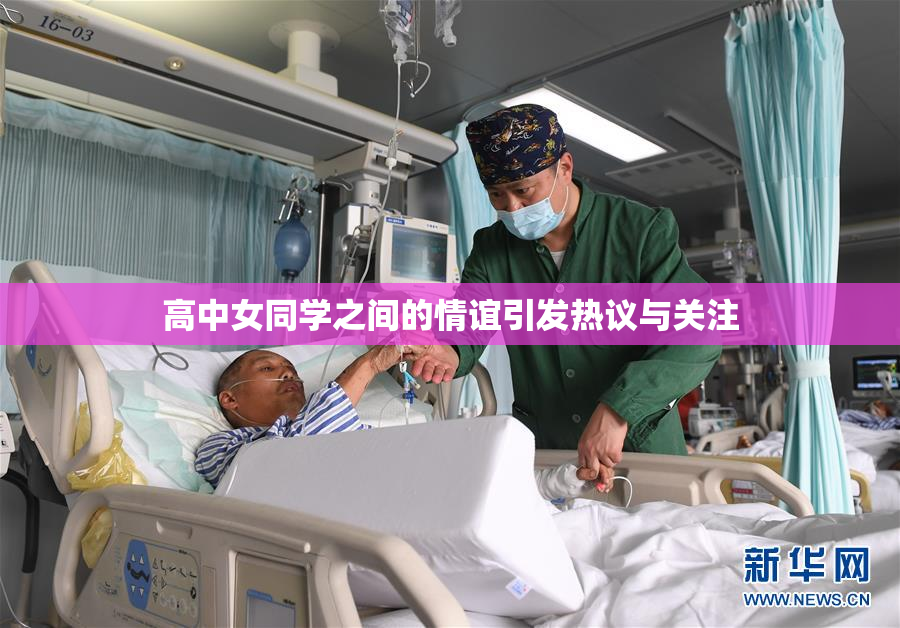 高中女同学之间的情谊引发热议与关注
