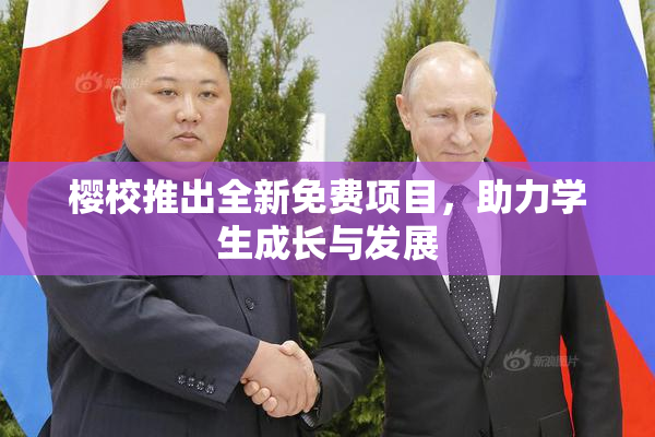 樱校推出全新免费项目，助力学生成长与发展