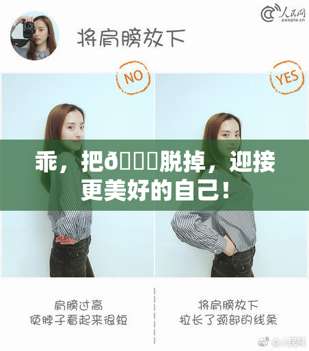 乖，把👙脱掉，迎接更美好的自己！