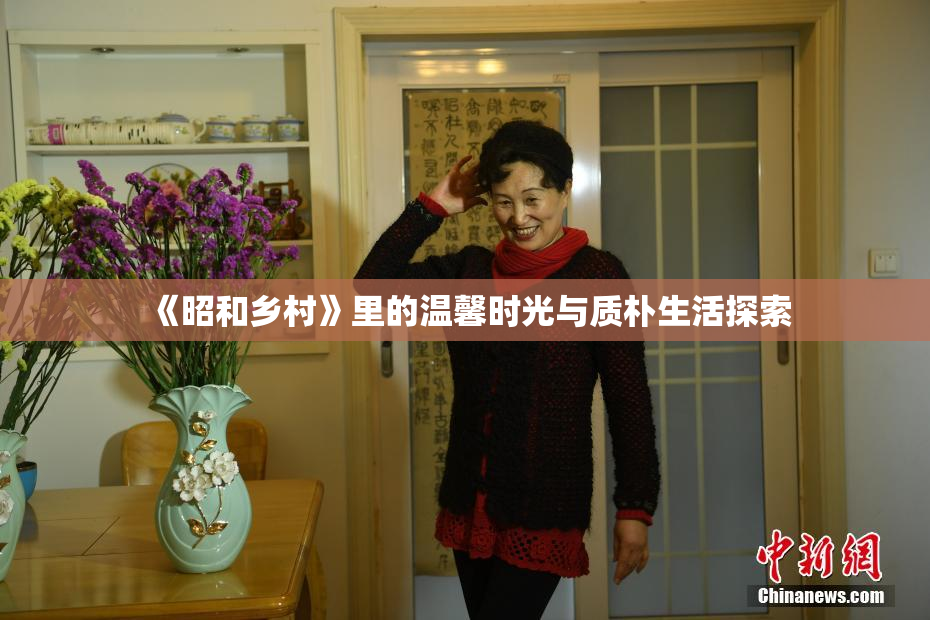 《昭和乡村》里的温馨时光与质朴生活探索