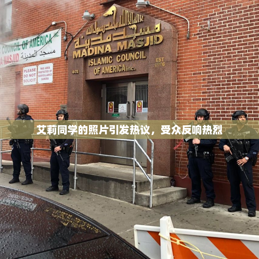 艾莉同学的照片引发热议，受众反响热烈