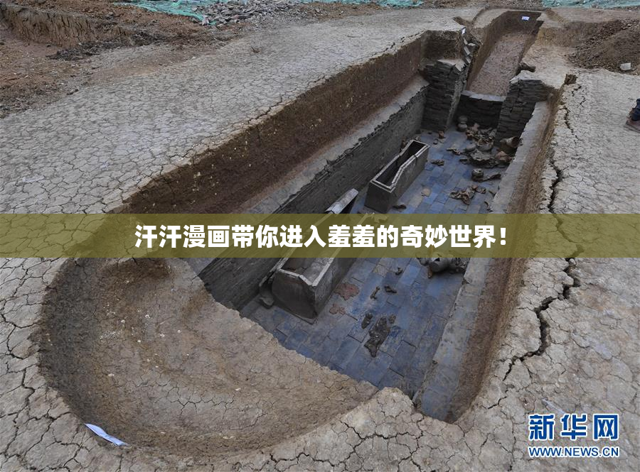 汗汗漫画带你进入羞羞的奇妙世界！