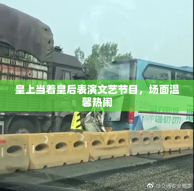 皇上当着皇后表演文艺节目，场面温馨热闹