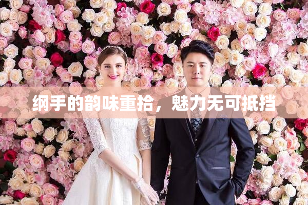纲手的韵味重拾，魅力无可抵挡