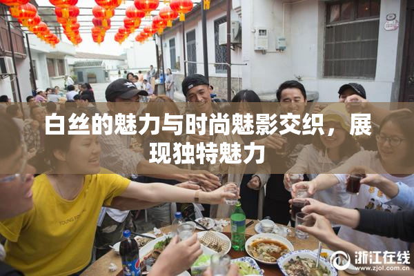 白丝的魅力与时尚魅影交织，展现独特魅力